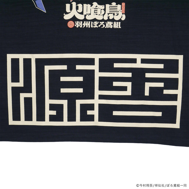 火喰鳥-羽州ぼろ鳶組- 源吾TEE