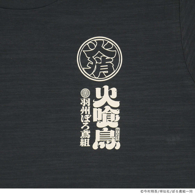 火喰鳥-羽州ぼろ鳶組- 新之助TEE