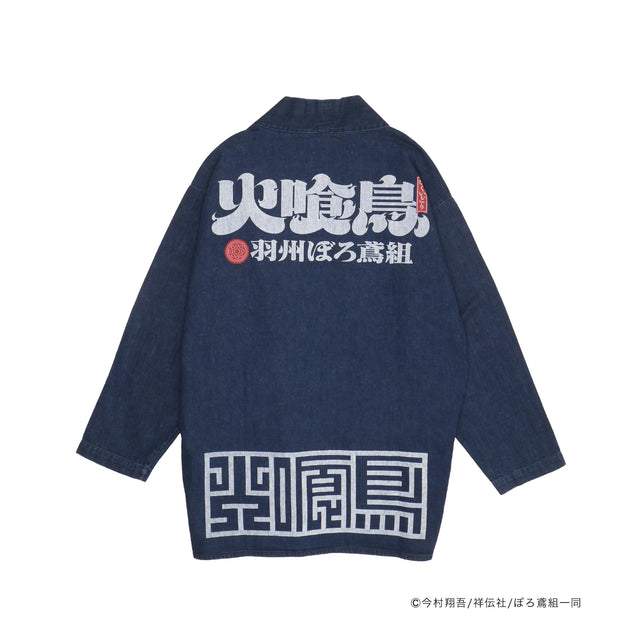 火喰鳥-羽州ぼろ鳶組- DENIM HANTEN