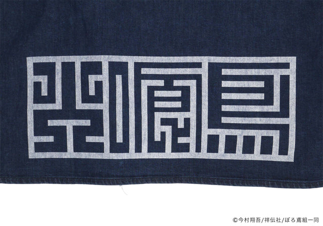 火喰鳥-羽州ぼろ鳶組- DENIM HANTEN