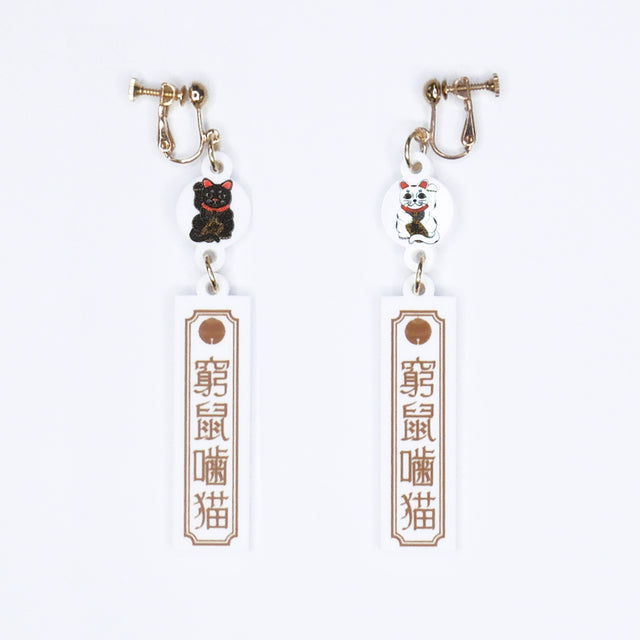 【窮鼠噛猫】