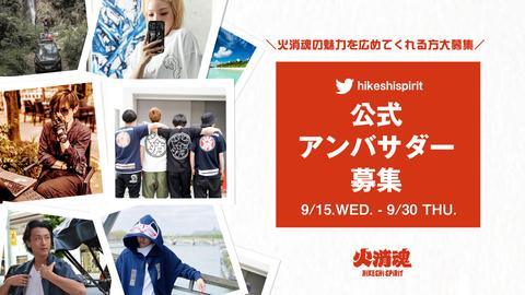 #火消魂公式アンバサダー募集開始！ - HiKESHi SPiRiT(火消魂)