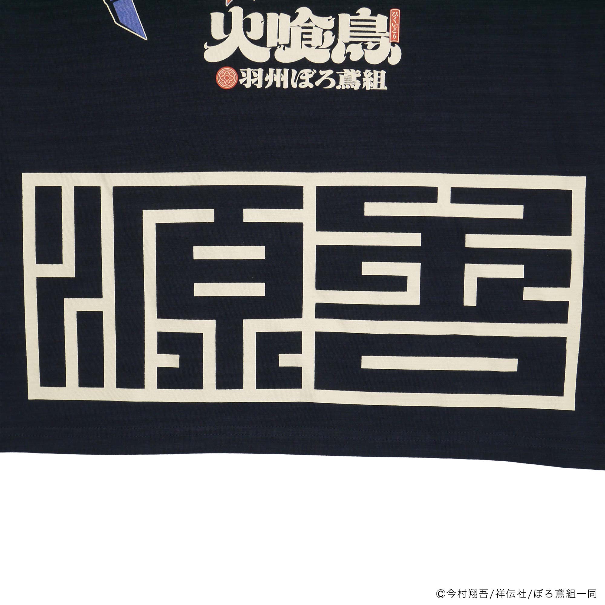 火喰鳥-羽州ぼろ鳶組- 源吾TEE – HiKESHi SPiRiT(火消魂)