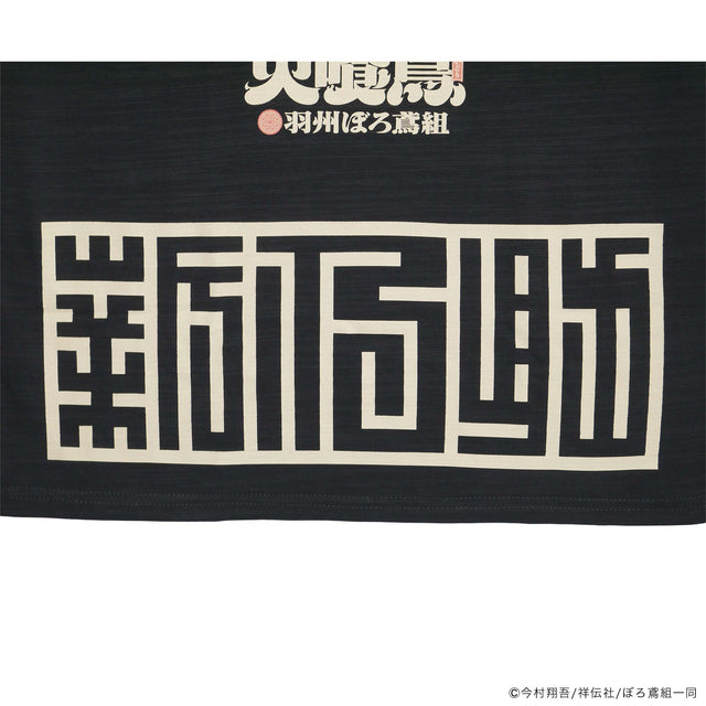 火喰鳥-羽州ぼろ鳶組- 新之助TEE
