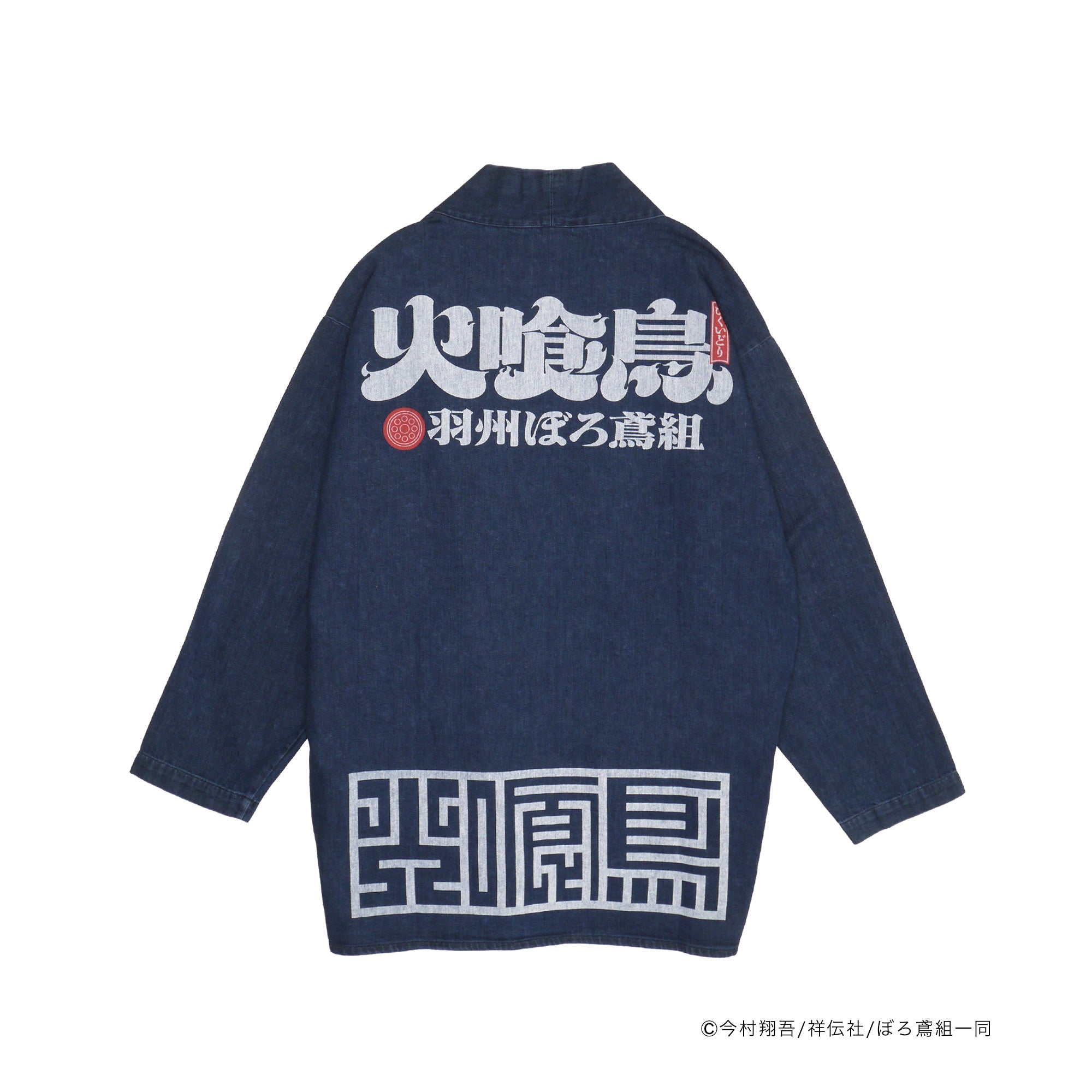火喰鳥-羽州ぼろ鳶組- DENIM HANTEN – HiKESHi SPiRiT(火消魂)