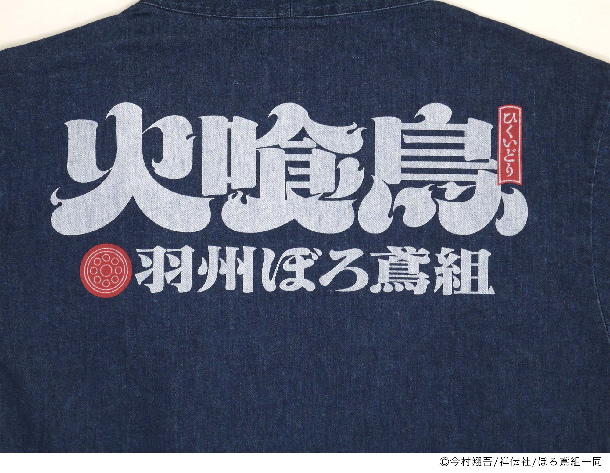 火喰鳥-羽州ぼろ鳶組- DENIM HANTEN – HiKESHi SPiRiT(火消魂)