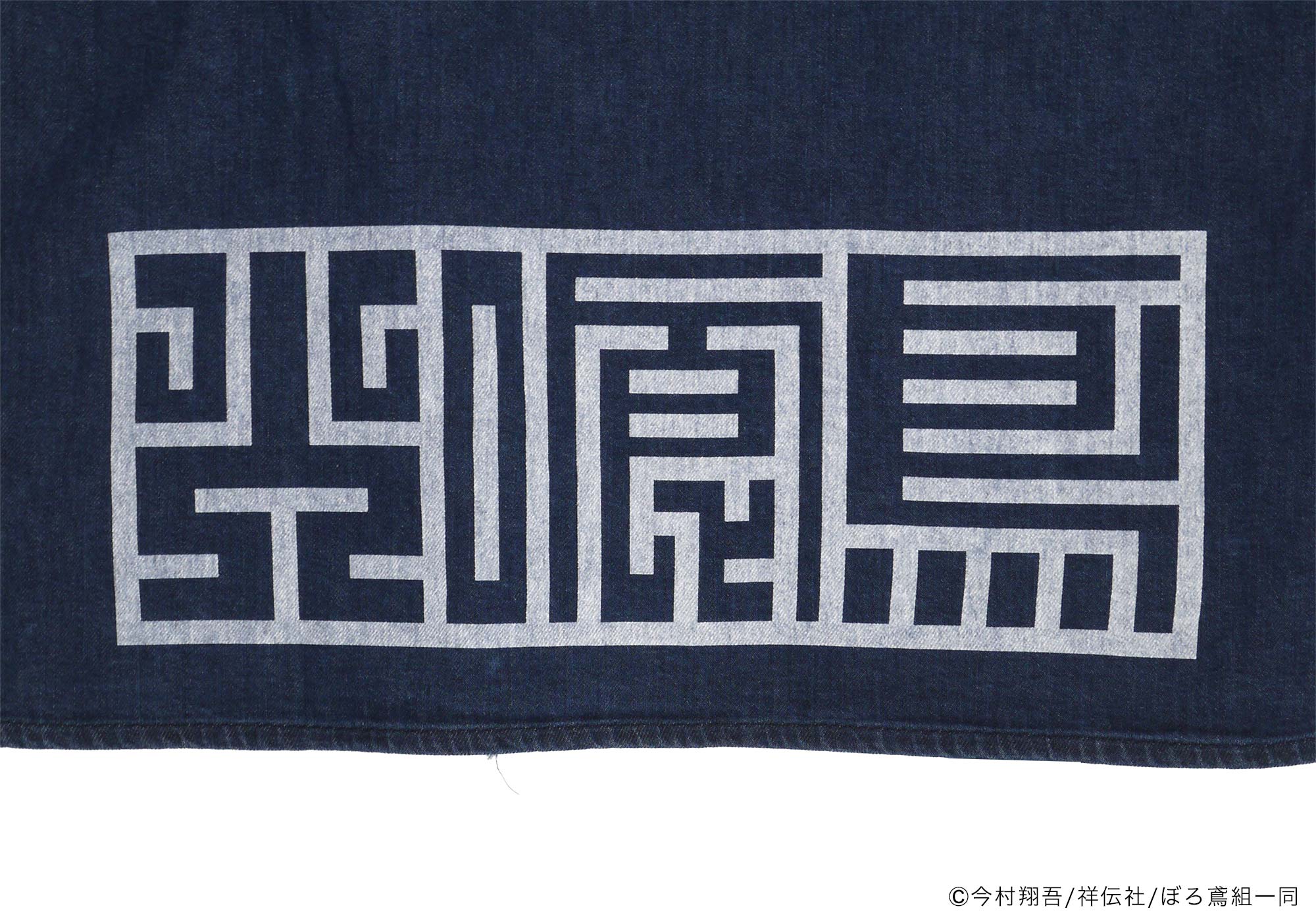 火喰鳥-羽州ぼろ鳶組- DENIM HANTEN – HiKESHi SPiRiT(火消魂)
