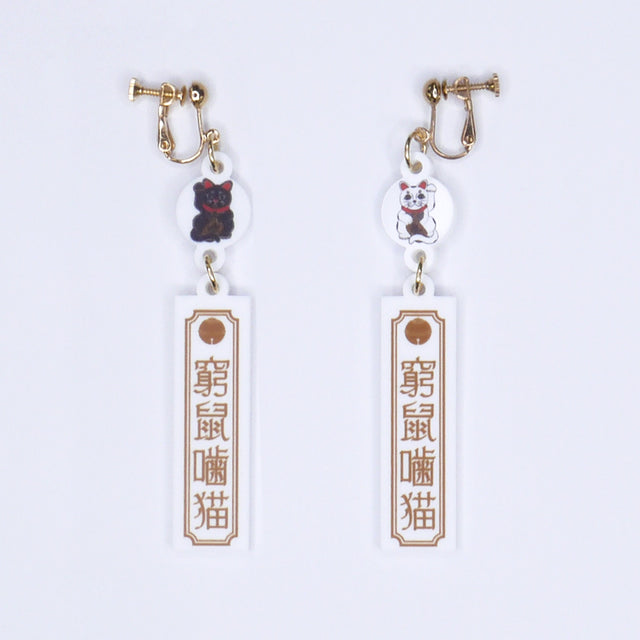 【窮鼠噛猫】（キュウソゴウビョウ）イヤリング/ピアス
