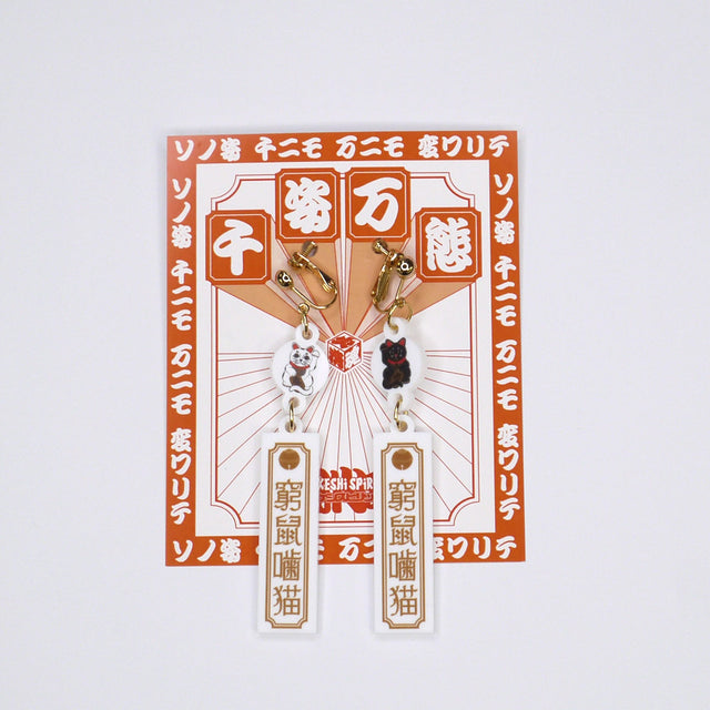 【窮鼠噛猫】（キュウソゴウビョウ）イヤリング/ピアス