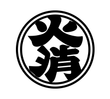 HiKESHi SPiRiT(火消魂)